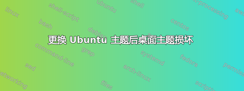 更换 Ubuntu 主题后桌面主题损坏