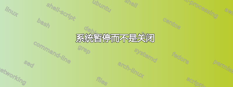 系统暂停而不是关闭