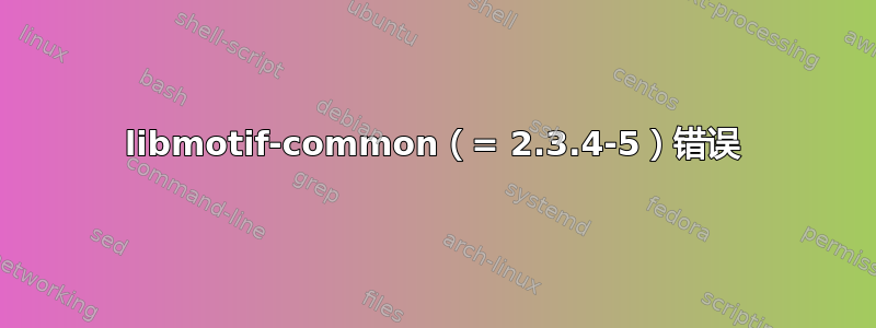 libmotif-common（= 2.3.4-5）错误