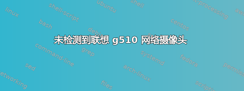 未检测到联想 g510 网络摄像头