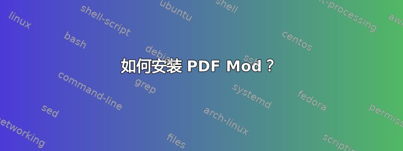 如何安装 PDF Mod？