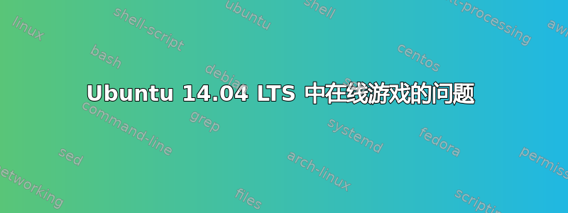 Ubuntu 14.04 LTS 中在线游戏的问题