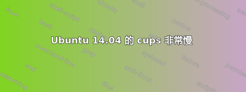 Ubuntu 14.04 的 cups 非常慢