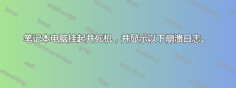 笔记本电脑挂起并死机，并显示以下崩溃日志。