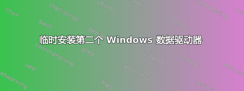 临时安装第二个 Windows 数据驱动器