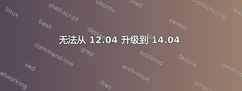 无法从 12.04 升级到 14.04