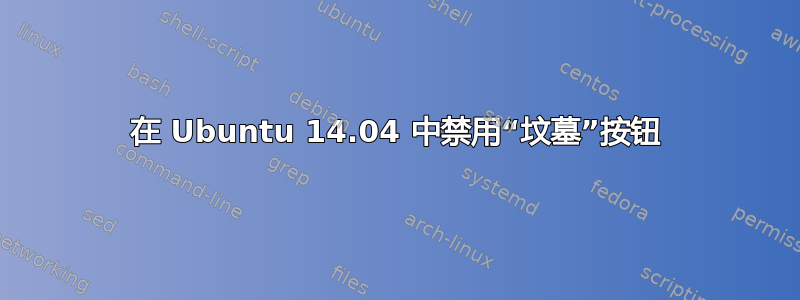 在 Ubuntu 14.04 中禁用“坟墓”按钮