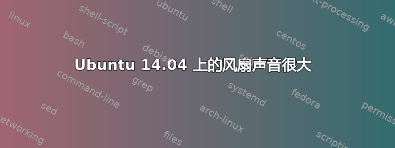 Ubuntu 14.04 上的风扇声音很大 