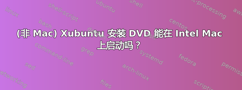 (非 Mac) Xubuntu 安装 DVD 能在 Intel Mac 上启动吗？