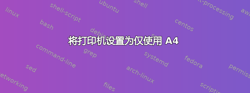 将打印机设置为仅使用 A4