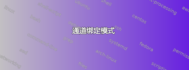 通道绑定模式