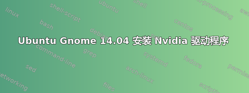 Ubuntu Gnome 14.04 安装 Nvidia 驱动程序