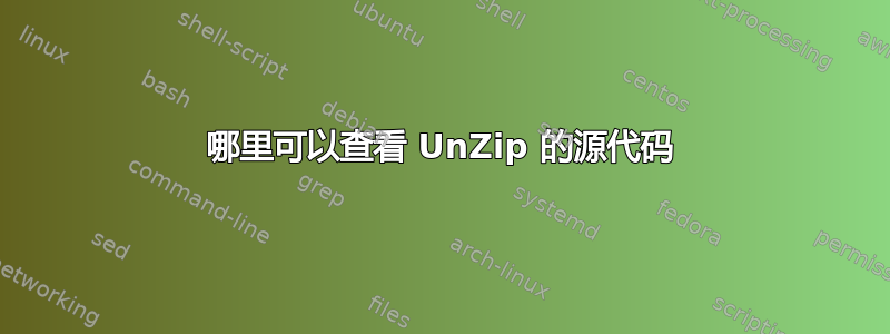 哪里可以查看 UnZip 的源代码