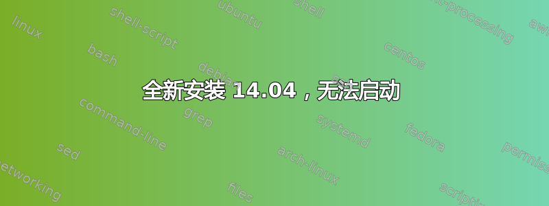 全新安装 14.04，无法启动