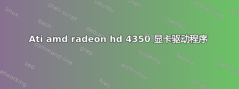 Ati amd radeon hd 4350 显卡驱动程序