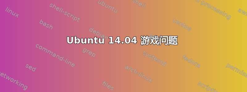 Ubuntu 14.04 游戏问题