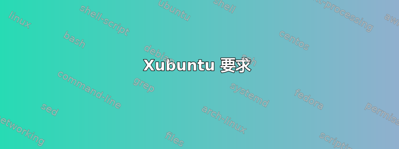 Xubuntu 要求