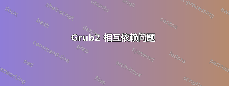 Grub2 相互依赖问题