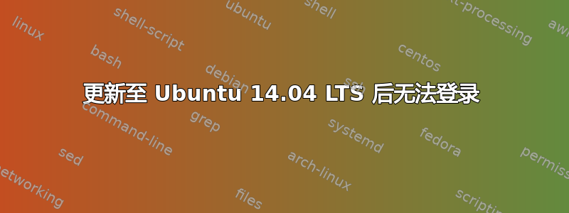 更新至 Ubuntu 14.04 LTS 后无法登录