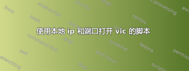 使用本地 ip 和端口打开 vlc 的脚本