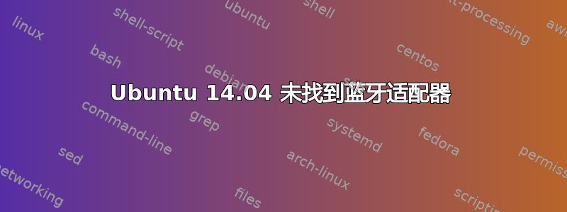 Ubuntu 14.04 未找到蓝牙适配器