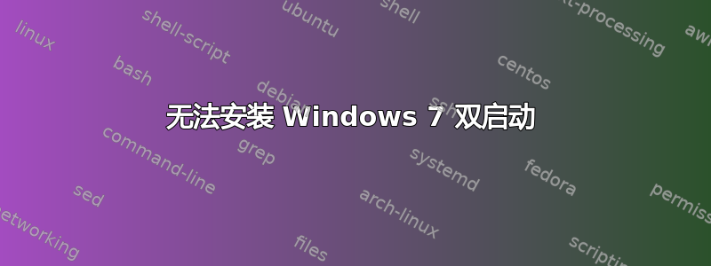 无法安装 Windows 7 双启动