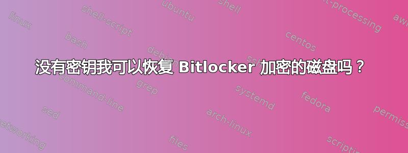 没有密钥我可以恢复 Bitlocker 加密的磁盘吗？