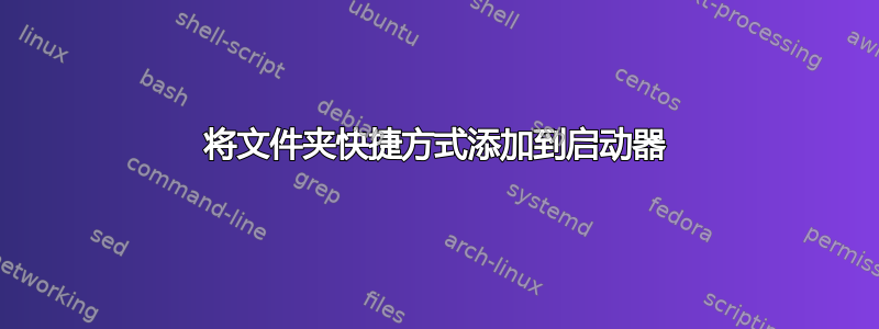 将文件夹快捷方式添加到启动器