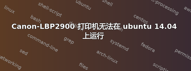 Canon-LBP2900 打印机无法在 ubuntu 14.04 上运行 