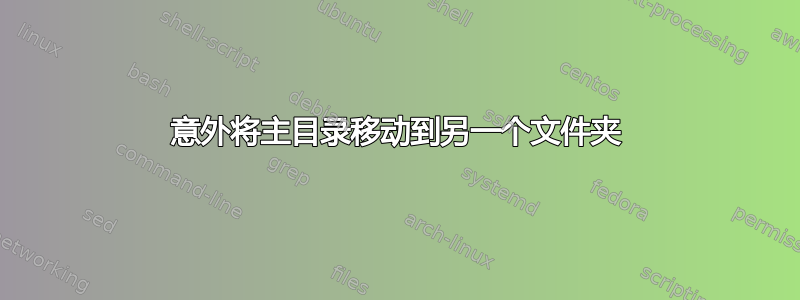 意外将主目录移动到另一个文件夹