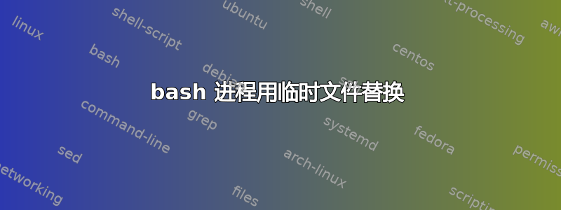 bash 进程用临时文件替换