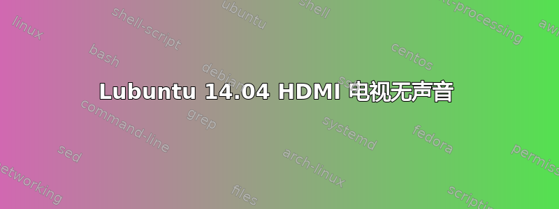 Lubuntu 14.04 HDMI 电视无声音