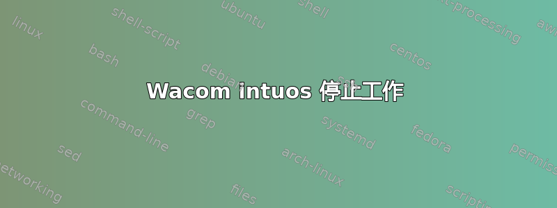 Wacom intuos 停止工作