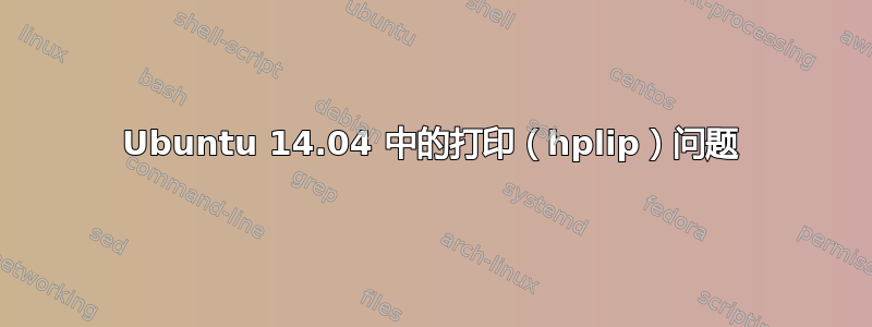 Ubuntu 14.04 中的打印（hplip）问题