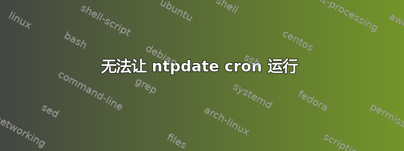 无法让 ntpdate cron 运行