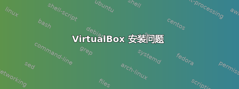 VirtualBox 安装问题