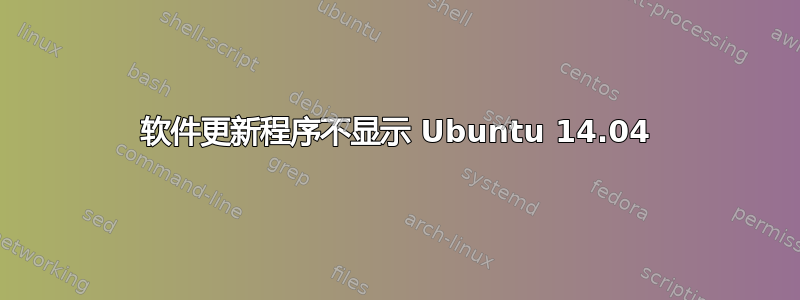 软件更新程序不显示 Ubuntu 14.04