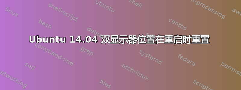 Ubuntu 14.04 双显示器位置在重启时重置