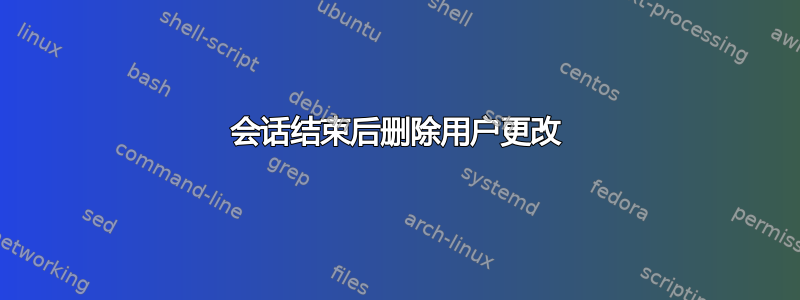 会话结束后删除用户更改