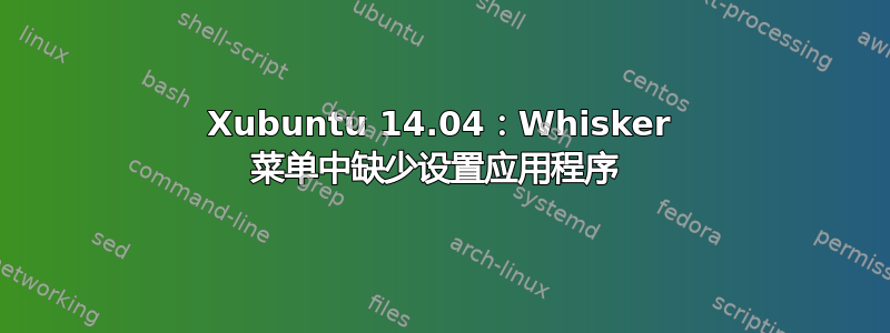 Xubuntu 14.04：Whisker 菜单中缺少设置应用程序 