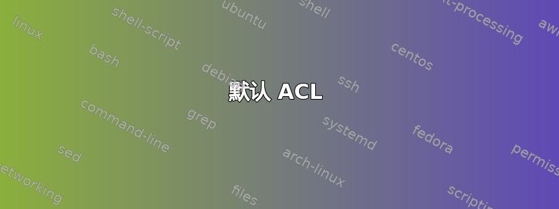 默认 ACL