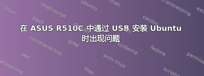 在 ASUS R510C 中通过 USB 安装 Ubuntu 时出现问题