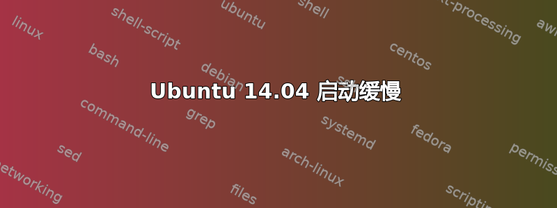 Ubuntu 14.04 启动缓慢