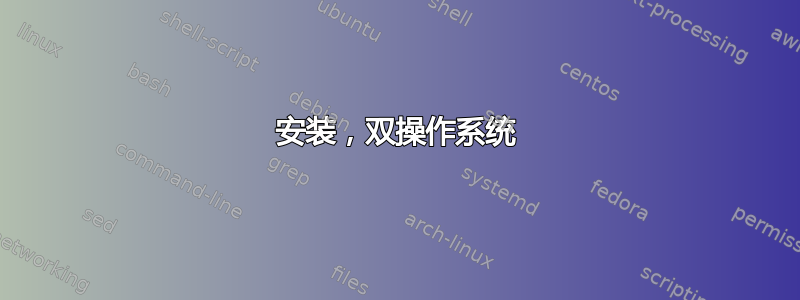 安装，双操作系统