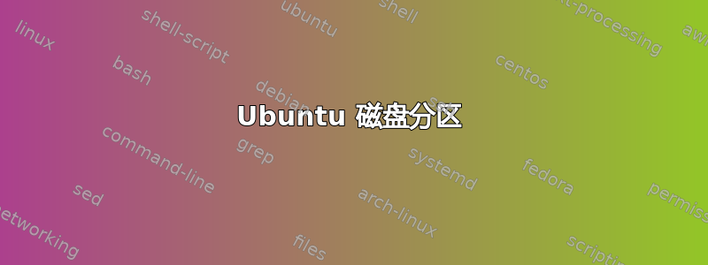 Ubuntu 磁盘分区