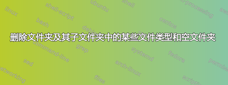 删除文件夹及其子文件夹中的某些文件类型和空文件夹