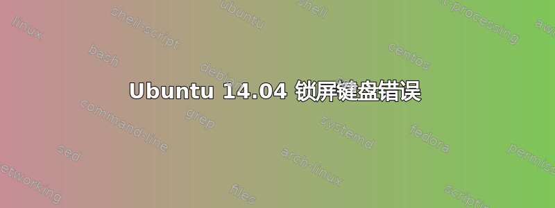 Ubuntu 14.04 锁屏键盘错误