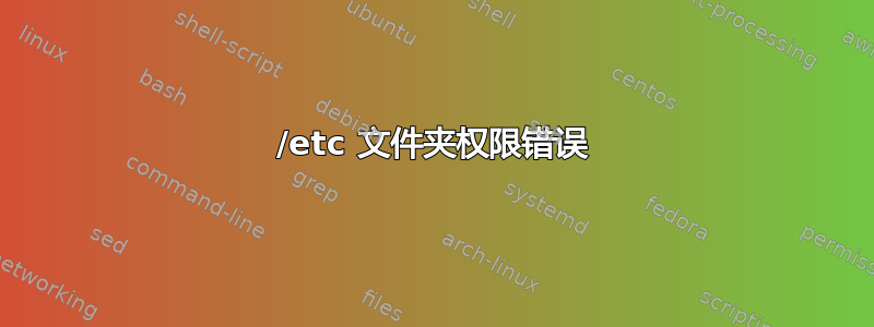 /etc 文件夹权限错误