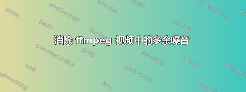 消除 ffmpeg 视频中的多余噪音