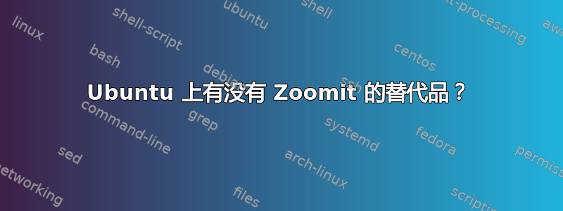 Ubuntu 上有没有 Zoomit 的替代品？